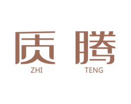 质腾 商标图样