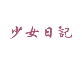 少女日记 商标图样