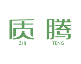 质腾 商标图样