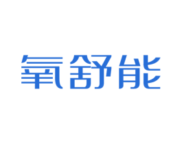氧舒能 商标图样