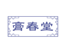 膏春堂 商标图样