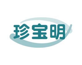 珍宝明 商标图样
