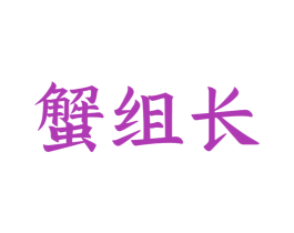 蟹组长 商标图样