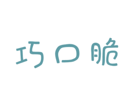 巧口脆 商标图样