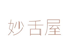 妙舌屋 商标图样