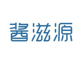 酱滋源 商标图样