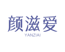 颜滋爱 商标图样