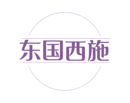 东国西施 商标图样