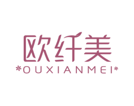 欧纤美 商标图样