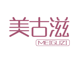 美古滋 商标图样