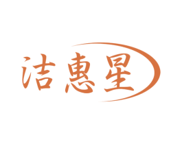 洁惠星 商标图样