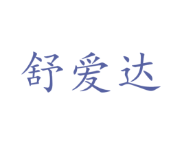 舒爱达 商标图样