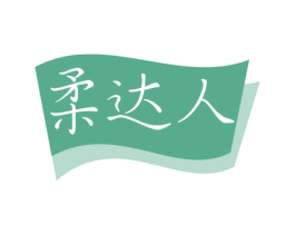 柔达人 商标图样