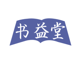 书益堂 商标图样