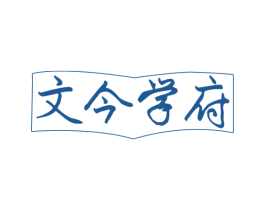 文今学府 商标图样