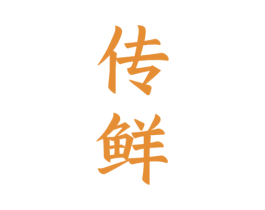 传鲜 商标图样