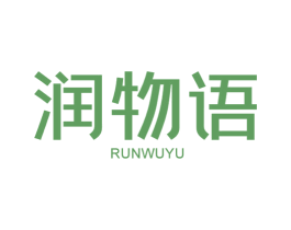 润物语 商标图样