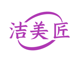 洁美匠 商标图样