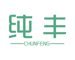 纯丰 商标图样