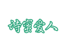 诗蜜爱人 商标图样