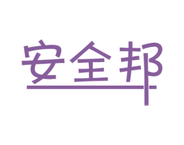 安全邦 商标图样