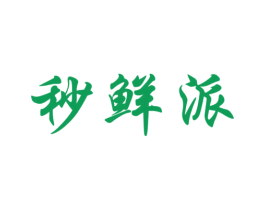 秒鲜派 商标图样