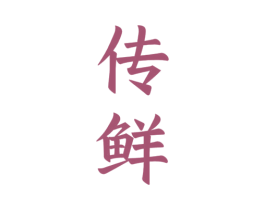 传鲜 商标图样