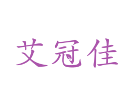 艾冠佳 商标图样