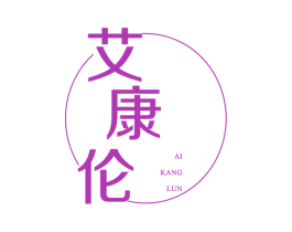 艾康伦 商标图样