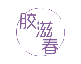 胶滋春 商标图样