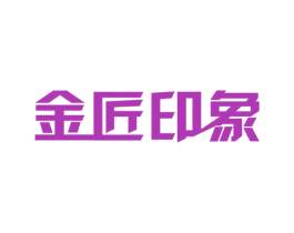 金匠印象 商标图样