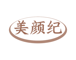美颜纪 商标图样
