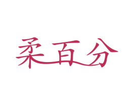 柔百分 商标图样