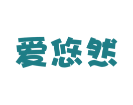 爱悠然 商标图样