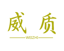 威质 商标图样