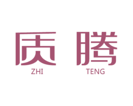 质腾 商标图样
