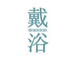 戴浴 商标图样