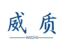 威质 商标图样