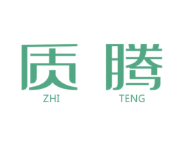 质腾 商标图样