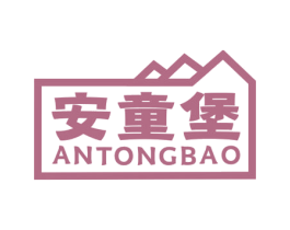 安童堡 商标图样