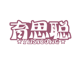 育思聪 商标图样