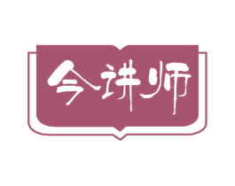 今讲师 商标图样