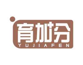 育加分 商标图样