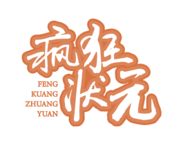疯狂状元 商标图样