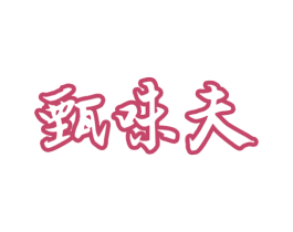 甄味夫 商标图样