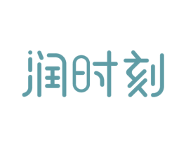 润时刻 商标图样