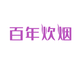 百年炊烟 商标图样