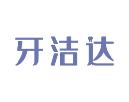牙洁达 商标图样