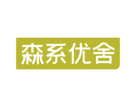 森系优舍 商标图样
