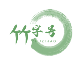 竹字号 商标图样